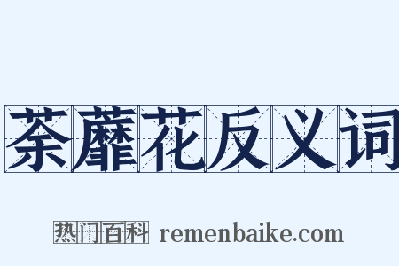 荼蘼花反义词是什么意思的图片